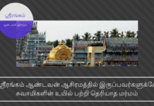 ஸ்ரீரங்கம் ஆண்டவன் ஆசிரமத்தை அபகரிக்க சிலர் முயற்சி ஸ்ரீரங்கம் ஆண்டவன் ஆசிரமத்தில் இருப்பவர்களுக்கே சுவாமிகளின் உயில் பற்றி தெரியாத மர்மம்
