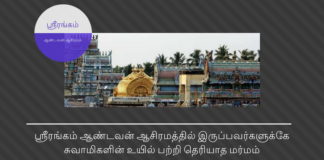 ஸ்ரீரங்கம் ஆண்டவன் ஆசிரமத்தை அபகரிக்க சிலர் முயற்சி ஸ்ரீரங்கம் ஆண்டவன் ஆசிரமத்தில் இருப்பவர்களுக்கே சுவாமிகளின் உயில் பற்றி தெரியாத மர்மம்