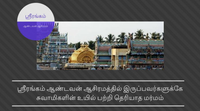 ஸ்ரீரங்கம் ஆண்டவன் ஆசிரமத்தை அபகரிக்க சிலர் முயற்சி ஸ்ரீரங்கம் ஆண்டவன் ஆசிரமத்தில் இருப்பவர்களுக்கே சுவாமிகளின் உயில் பற்றி தெரியாத மர்மம்