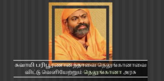 சுவாமி பரிபூரணானந்தாவை தெலுங்கானாவை விட்டு வெளியேற்றும் தெலுங்கானா அரசு சுவாமி பரிபூரணானந்தாவை தெலுங்கானாவை விட்டு வெளியேற்றும் தெலுங்கானா அரசு