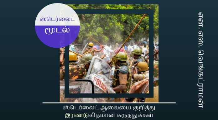 ஸ்டெர்லைட் ஆலை குறித்து தூத்துக்குடி மக்களிடம் வாக்கெடுப்பு தேவை ஸ்டெர்லைட் ஆலையை குறித்து இரண்டுவிதமான கருத்துக்கள்