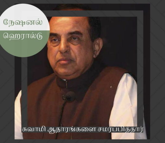 நேஷனல் ஹெரால்டு வழக்கில் சுவாமி ஆதாரங்களை சமர்ப்பித்தார் சுவாமி ஆதாரங்களை சமர்ப்பித்தார்