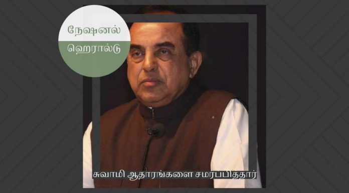 நேஷனல் ஹெரால்டு வழக்கில் சுவாமி ஆதாரங்களை சமர்ப்பித்தார் சுவாமி ஆதாரங்களை சமர்ப்பித்தார்