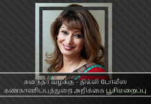 சுனந்தா மர்ம மரண வழக்கில் இணை ஆணையர் விவேக் கோகியா குழுவினர் உண்மையை மறைக்க முயற்சி? சுனந்தா வழக்கு - தில்லி போலீஸ் கண்காணிப்புத்துறை அறிக்கை பூசிமறைப்பு
