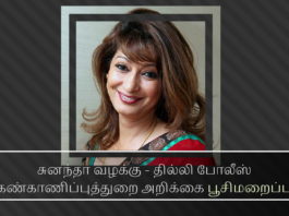 சுனந்தா மர்ம மரண வழக்கில் இணை ஆணையர் விவேக் கோகியா குழுவினர் உண்மையை மறைக்க முயற்சி? சுனந்தா வழக்கு - தில்லி போலீஸ் கண்காணிப்புத்துறை அறிக்கை பூசிமறைப்பு