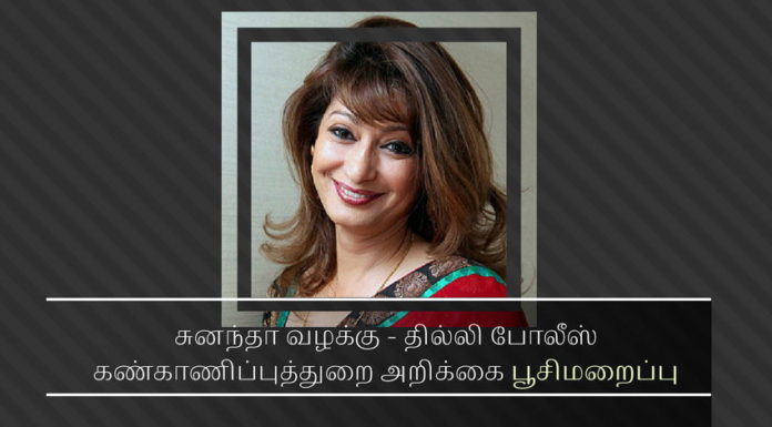 சுனந்தா மர்ம மரண வழக்கில் இணை ஆணையர் விவேக் கோகியா குழுவினர் உண்மையை மறைக்க முயற்சி? சுனந்தா வழக்கு - தில்லி போலீஸ் கண்காணிப்புத்துறை அறிக்கை பூசிமறைப்பு