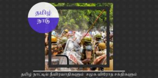 தமிழ் நாடு பத்தாயிரம் தீவிரவாதிகளுக்கு புகலிடமா? தமிழ் நாட்டில் தீவிரவாதிகளும்  சமுக விரோத சக்திகளும் தங்கி இருப்பது உறுதியாகிவிட்டது