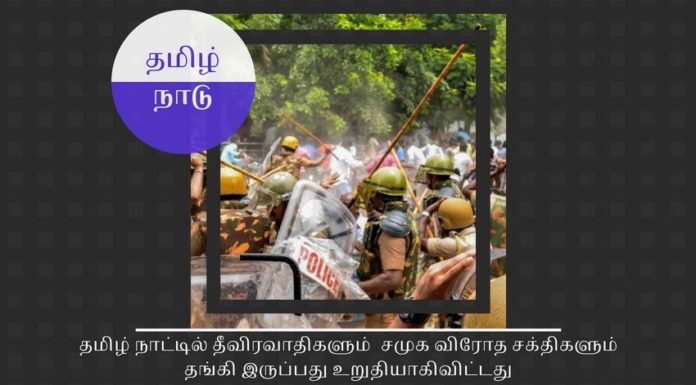 தமிழ் நாடு பத்தாயிரம் தீவிரவாதிகளுக்கு புகலிடமா? தமிழ் நாட்டில் தீவிரவாதிகளும் சமுக விரோத சக்திகளும் தங்கி இருப்பது உறுதியாகிவிட்டது