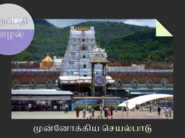 திருப்பதி திருமலை கோவில் பிரச்சனை – முன்னோக்கிய செயல்பாடு திருமலை பிரச்சனையை முடிவுக்குக் கொண்டுவர மடாதிபதிகள் எப்படி முன்னோக்கிச் செயல்பட வேண்டும்