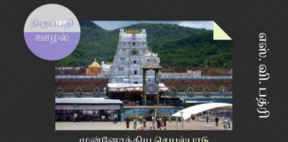 திருப்பதி திருமலை கோவில் பிரச்சனை – முன்னோக்கிய செயல்பாடு திருமலை பிரச்சனையை முடிவுக்குக் கொண்டுவர மடாதிபதிகள் எப்படி முன்னோக்கிச் செயல்பட வேண்டும்