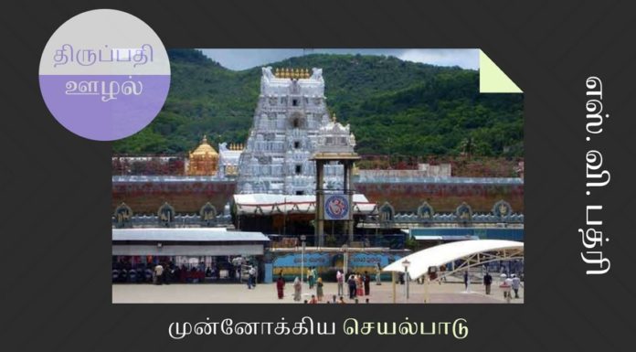 திருப்பதி திருமலை கோவில் பிரச்சனை – முன்னோக்கிய செயல்பாடு திருமலை பிரச்சனையை முடிவுக்குக் கொண்டுவர மடாதிபதிகள் எப்படி முன்னோக்கிச் செயல்பட வேண்டும்