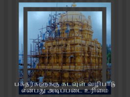 திருப்பதி கோயில் அடைப்பு –  மகாசம்புரோஷனமா மகா நிர்பந்தமா? பக்தர்களுக்கு கடவுள் வழிபாடு என்பது அடிப்படை உரிமை திருப்பதி கோயில் அடைப்பு - பக்தர்களுக்கு கடவுள் வழிபாடு என்பது அடிப்படை உரிமை