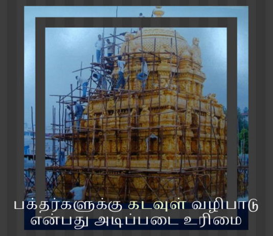 திருப்பதி கோயில் அடைப்பு – மகாசம்புரோஷனமா மகா நிர்பந்தமா? பக்தர்களுக்கு கடவுள் வழிபாடு என்பது அடிப்படை உரிமை திருப்பதி கோயில் அடைப்பு - பக்தர்களுக்கு கடவுள் வழிபாடு என்பது அடிப்படை உரிமை