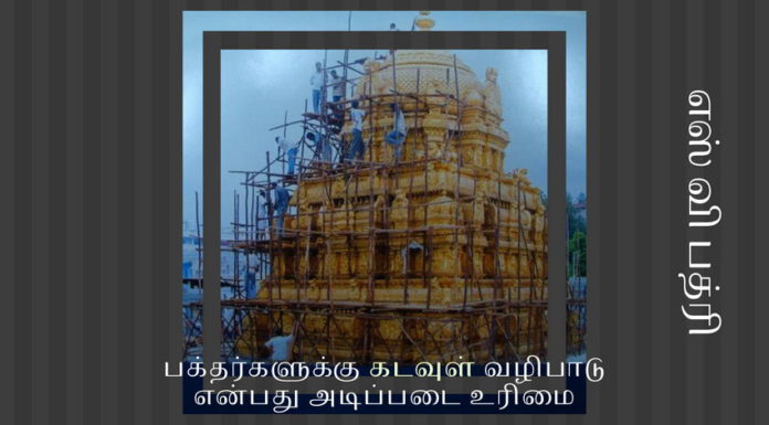 திருப்பதி கோயில் அடைப்பு – மகாசம்புரோஷனமா மகா நிர்பந்தமா? பக்தர்களுக்கு கடவுள் வழிபாடு என்பது அடிப்படை உரிமை திருப்பதி கோயில் அடைப்பு - பக்தர்களுக்கு கடவுள் வழிபாடு என்பது அடிப்படை உரிமை