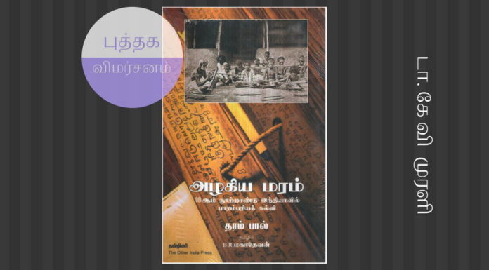சாதி ஏற்றத்தாழ்வையும் தீண்டாமையும் உருவாக்கியது கிறிஸ்தவ வெள்ளைக்கார ஆட்சி பிறப்பால் சாதி என்பது உருவாக்கப்பட்டது கிறிஸ்தவ வெள்ளைக்கார ஆட்சி காலத்தில் தான்