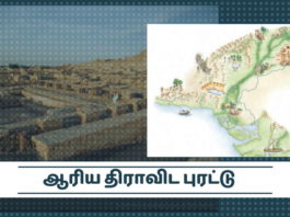 ஆரிய திராவிட புரட்டு: எப்படி “92 தலைசிறந்த அகில உலக அறிவியல் ஆராய்ச்சியாளர்கள்” அடிப்படை கணக்கை கோட்டைவிட்டனர் ஆரிய இடப்பெயர்ப்பு (படையெடுப்பு) அறிவியல் பூர்வமாக நிருபணம் ஆகிவிட்டதாக “92 தலைசிறந்த அகில உலக அறிவியல் ஆராய்ச்சியாளர்கள்” கருதுவதாக எழுதியுள்ளார்கள்