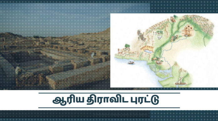 ஆரிய திராவிட புரட்டு: எப்படி “92 தலைசிறந்த அகில உலக அறிவியல் ஆராய்ச்சியாளர்கள்” அடிப்படை கணக்கை கோட்டைவிட்டனர் ஆரிய இடப்பெயர்ப்பு (படையெடுப்பு) அறிவியல் பூர்வமாக நிருபணம் ஆகிவிட்டதாக “92 தலைசிறந்த அகில உலக அறிவியல் ஆராய்ச்சியாளர்கள்” கருதுவதாக எழுதியுள்ளார்கள்