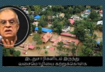 இடதுசாரிகளிடம் இருந்து வசைமொழியை கற்றுக்கொள்க பிரிவினையை உருவாக்கும் முயற்சியில் இருந்து ஒரு கணமும் பின் வாங்காமல் இருக்கும்படியாக இடது சாரி அமைப்பினர் நன்கு ஊக்கப்படுத்தப்பட்டு ஒருங்கிணைக்கப்பட்டு உள்ளனர்