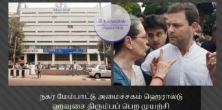நேஷனல் ஹெரால்டு ஊழல் – நகர மேம்பாட்டு அமைச்சகம் ஹெரால்டு ஹவுசை திரும்பப் பெற முயற்சி நேஷனல் ஹெரால்டு ஊழல் வழக்கில் நடவடிக்கைகளை விரைவுபடுத்தும் நோக்கில் யங் இந்தியன் பத்திரிகைக்கு நகர மேம்பாட்டு அமைச்சகம் நோட்டீஸ் வழங்கியது