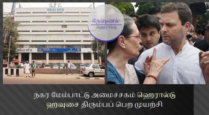 நேஷனல் ஹெரால்டு ஊழல் – நகர மேம்பாட்டு அமைச்சகம் ஹெரால்டு ஹவுசை திரும்பப் பெற முயற்சி நேஷனல் ஹெரால்டு ஊழல் வழக்கில் நடவடிக்கைகளை விரைவுபடுத்தும் நோக்கில் யங் இந்தியன் பத்திரிகைக்கு நகர மேம்பாட்டு அமைச்சகம் நோட்டீஸ் வழங்கியது