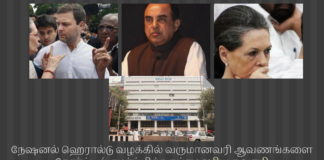 நேஷனல் ஹெரால்டு வழக்கில் வருமானவரி ஆவணங்களை கோர்ட்டில் சமர்ப்பித்த சுப்ரமணிய சுவாமி நேஷனல் ஹெரால்டு வழக்கில் வருமானவரி ஆவணங்களை கோர்ட்டில் சமர்ப்பித்த சுப்ரமணிய சுவாமி