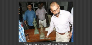 பொன் மாணிக்கவேலைப் பார்த்து தமிழக அரசு பயப்படுகிறதா? தமிழக அரசு பொன் மாணிக்கவேல் அவமதிக்கிறது; தொல்லை கொடுக்கிறது; அதிகாரத்தைப் பறித்து இடமாற்றம் செய்கிறது. இதற்கு எதிர்ப்புத் தெரிவித்து அவர் தன்னைப் பழைய பதவியிலேயே தக்க வைக்கும்படி நீதிமன்றத்தை அணுகியுள்ளார்