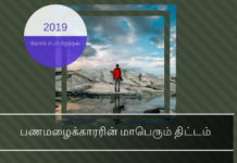 பண மழைக்காரரின் மாபெரும் சதித்திட்டம் பணமழைக்காரரின் மாபெரும் திட்டம்