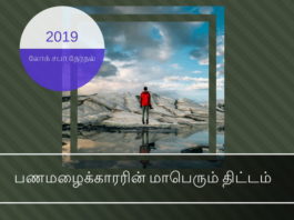 பண மழைக்காரரின் மாபெரும் சதித்திட்டம் பணமழைக்காரரின் மாபெரும் திட்டம்