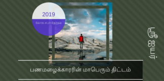 பண மழைக்காரரின் மாபெரும் சதித்திட்டம் பணமழைக்காரரின் மாபெரும் திட்டம்