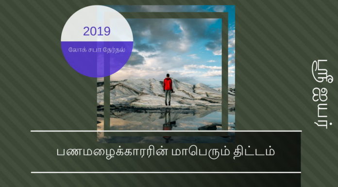 பண மழைக்காரரின் மாபெரும் சதித்திட்டம் பணமழைக்காரரின் மாபெரும் திட்டம்