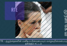 குழந்தைகளின் மனித உரிமையையும் வாழ்வுரிமையையும் நசுக்கும் கிறிஸ்தவ சோனியாவின் சட்டம் RTE சட்டம் ஹிந்து பள்ளிகளுக்கு மட்டுமே பொருந்தும் என்று பாரபட்சமாக இயற்றப்பட்டுள்ளது