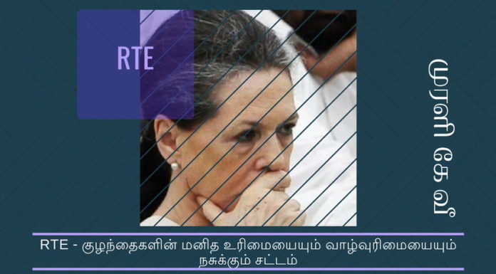 குழந்தைகளின் மனித உரிமையையும் வாழ்வுரிமையையும் நசுக்கும் கிறிஸ்தவ சோனியாவின் சட்டம் RTE சட்டம் ஹிந்து பள்ளிகளுக்கு மட்டுமே பொருந்தும் என்று பாரபட்சமாக இயற்றப்பட்டுள்ளது