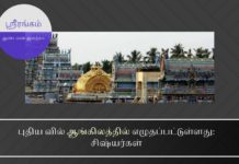 ஸ்ரீரங்கம் ஆண்டவன் ஆசிரமசிஷ்யர்கள் சபை பதிலடி ஸ்ரீரங்கம் ஆண்டவன் ஆசிரமம்: புதிய வில் ஆங்கிலத்தில் எழுதப்பட்டுள்ளது: சிஷ்யர்கள்