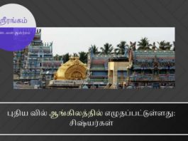 ஸ்ரீரங்கம் ஆண்டவன் ஆசிரமசிஷ்யர்கள் சபை பதிலடி ஸ்ரீரங்கம் ஆண்டவன் ஆசிரமம்: புதிய வில் ஆங்கிலத்தில் எழுதப்பட்டுள்ளது: சிஷ்யர்கள்