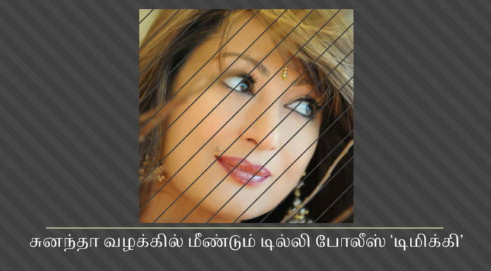 சுனந்தா வழக்கில் மீண்டும் டில்லி போலீஸ் ‘டிமிக்கி’ சுனந்தா வழக்கில் மீண்டும் டில்லி போலீஸ் ‘டிமிக்கி’