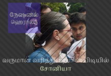 வருமான வரித்துறையின் பிடியில் சோனியா காந்தி சோனியா காந்தி மீது வருமான வரித்துறை வழக்கு