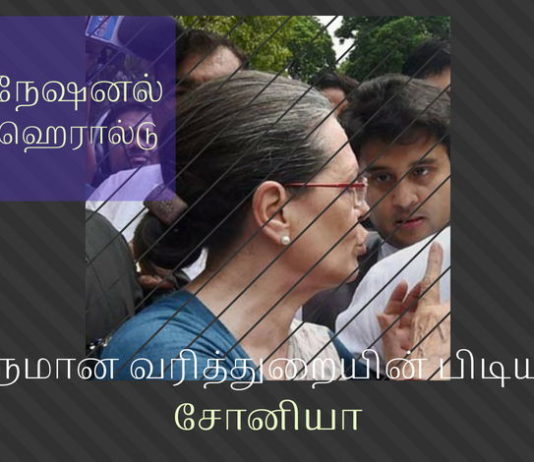 வருமான வரித்துறையின் பிடியில் சோனியா காந்தி சோனியா காந்தி மீது வருமான வரித்துறை வழக்கு