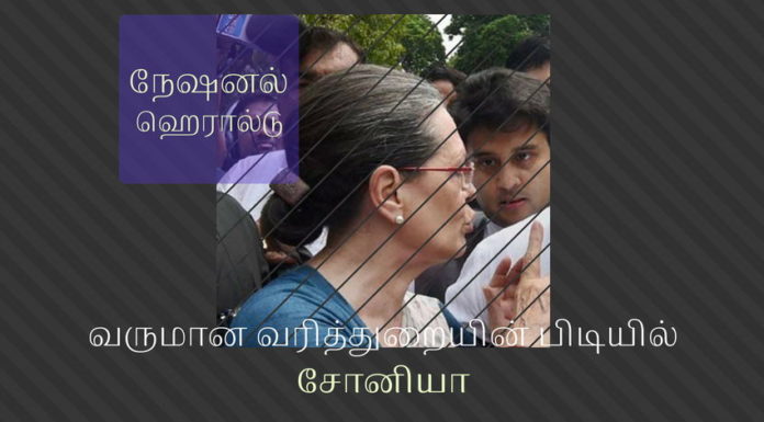 வருமான வரித்துறையின் பிடியில் சோனியா காந்தி சோனியா காந்தி மீது வருமான வரித்துறை வழக்கு
