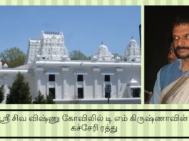 ஸ்ரீ சிவ விஷ்ணு கோவிலில் டி எம் கிருஷ்ணாவின் கச்சேரி ரத்து ஸ்ரீ சிவ விஷ்ணு கோவிலில் டி எம் கிருஷ்ணாவின் கச்சேரி ரத்து