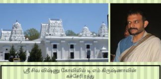 ஸ்ரீ சிவ விஷ்ணு கோவிலில் டி எம் கிருஷ்ணாவின் கச்சேரி ரத்து ஸ்ரீ சிவ விஷ்ணு கோவிலில் டி எம் கிருஷ்ணாவின் கச்சேரி ரத்து