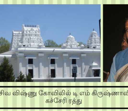 ஸ்ரீ சிவ விஷ்ணு கோவிலில் டி எம் கிருஷ்ணாவின் கச்சேரி ரத்து ஸ்ரீ சிவ விஷ்ணு கோவிலில் டி எம் கிருஷ்ணாவின் கச்சேரி ரத்து