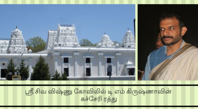 ஸ்ரீ சிவ விஷ்ணு கோவிலில் டி எம் கிருஷ்ணாவின் கச்சேரி ரத்து ஸ்ரீ சிவ விஷ்ணு கோவிலில் டி எம் கிருஷ்ணாவின் கச்சேரி ரத்து