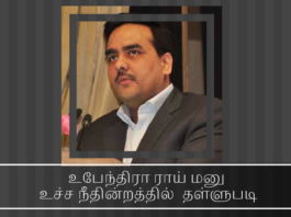 அமலாக்கத் துறை அதிகாரி ராஜேஷ்வர் சிங் மீது இடைத்தரகர் உபேந்திரா ராய் அளித்த புதிய மனு உச்ச நீதின்றத்தில் தள்ளுபடி உபேந்திரா ராய் மனு உச்ச நீதின்றத்தில் தள்ளுபடி