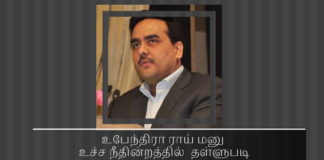 அமலாக்கத் துறை அதிகாரி ராஜேஷ்வர் சிங் மீது இடைத்தரகர் உபேந்திரா ராய் அளித்த புதிய மனு உச்ச நீதின்றத்தில்  தள்ளுபடி உபேந்திரா ராய் மனு உச்ச நீதின்றத்தில் தள்ளுபடி