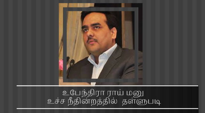 அமலாக்கத் துறை அதிகாரி ராஜேஷ்வர் சிங் மீது இடைத்தரகர் உபேந்திரா ராய் அளித்த புதிய மனு உச்ச நீதின்றத்தில்  தள்ளுபடி உபேந்திரா ராய் மனு உச்ச நீதின்றத்தில் தள்ளுபடி