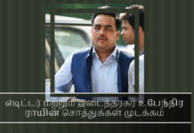 எடிட்டர் மற்றும் இடைத்தரகர் உபேந்திரா ராயின் சொத்துக்கள் முடக்கம் இன்னும் எவ்வளவு காலம் உபேந்திரா ராய் மௌனம் காப்பார்?