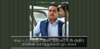 எடிட்டர் மற்றும் இடைத்தரகர் உபேந்திரா ராயின் சொத்துக்கள் முடக்கம் இன்னும் எவ்வளவு காலம் உபேந்திரா ராய் மௌனம் காப்பார்?