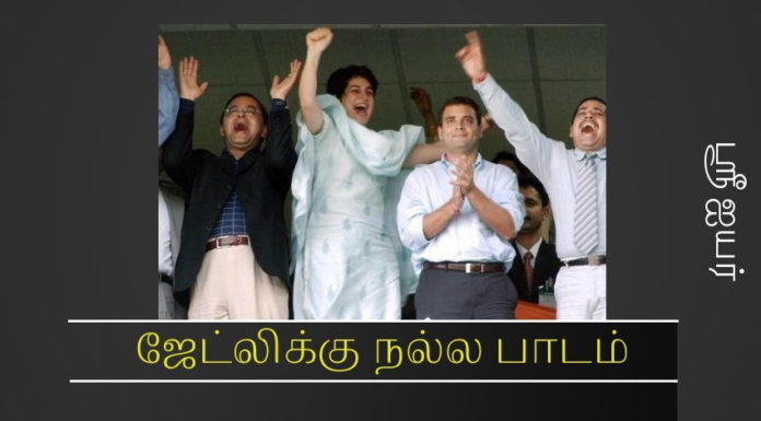 ஜேட்லிக்கு நல்ல பாடம் அருண் ஜெட்லி! சோனியா குடும்பத்துக்கு பரிவு காட்டுவதால் நல்ல பாடம் படித்தீர்களா?