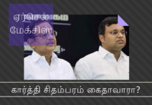 ஏர்செல் மேக்சிஸ் ஊழல் – கார்த்தி சிதம்பரம் கைதாவாரா? ஏர்செல் மேக்சிஸ் ஊழல் -  உச்ச நீதிமன்றம் அமலாக்கத்துறைக்கு மூன்று மாதம் அவகாசம்