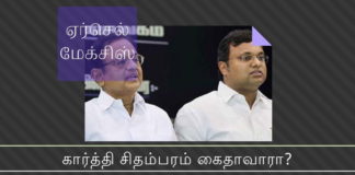 ஏர்செல் மேக்சிஸ் ஊழல் – கார்த்தி சிதம்பரம் கைதாவாரா? ஏர்செல் மேக்சிஸ் ஊழல் -  உச்ச நீதிமன்றம் அமலாக்கத்துறைக்கு மூன்று மாதம் அவகாசம்